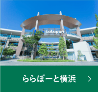 ららぽーと横浜