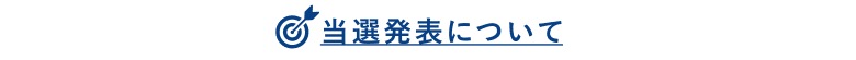 当選発表について