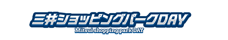 三井ショッピングパークDAY