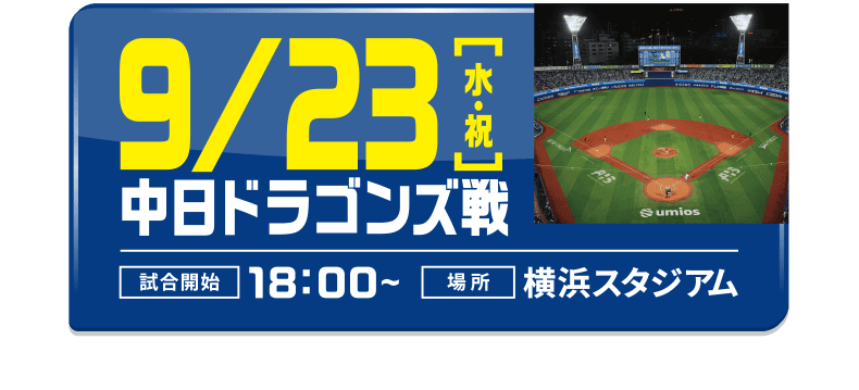 9/23[水・祝]中日ドラゴンズ戦