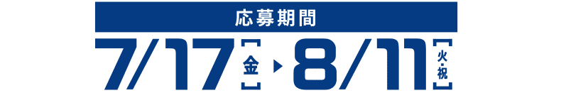 応募期間 7/17[金]▶8/11[火・祝]