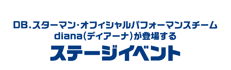 DB.スターマン・オフィシャルパフォーマンスチームdiana(ディアーナ)が登場するステージイベント