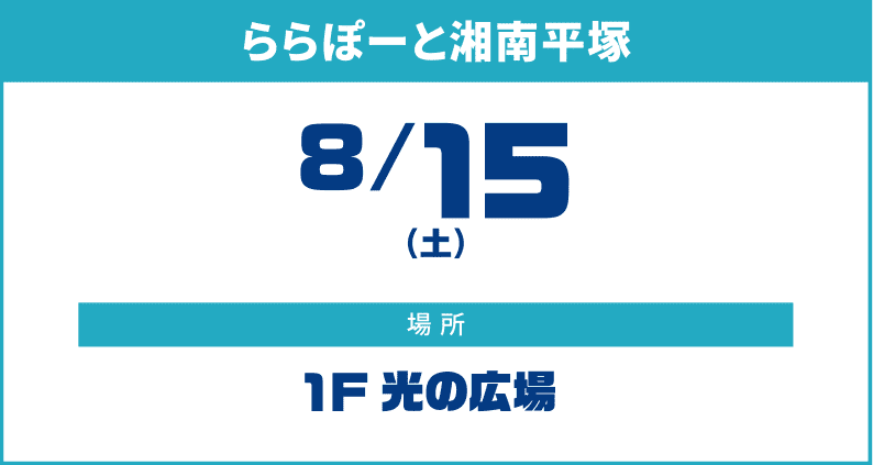 ららぽーと湘南平塚