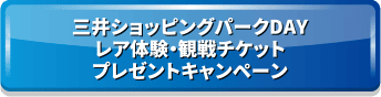 三井ショッピングパークDAYレア体験・観戦チケットプレゼントキャンペーン