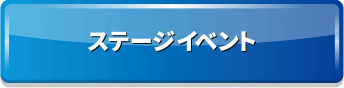 ステージイベント