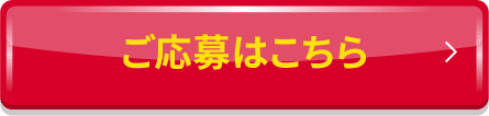 ご応募はこちら