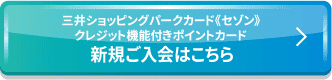 三井ショッピングパークカード《セゾン》クレジット機能付きポイントカード 新規ご入会はこちら