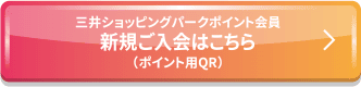 三井ショッピングパークポイント会員新規ご入会はこちら（ポイント用QR）