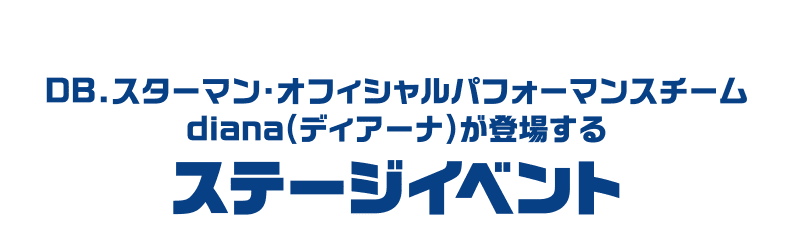 DB.スターマン・オフィシャルパフォーマンスチームdiana(ディアーナ)が登場するステージイベント