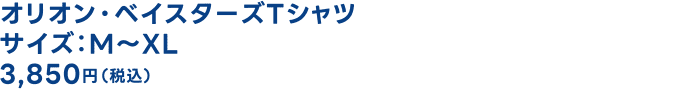 オリオン・ベイスターズTシャツ
