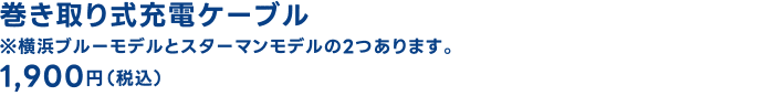巻き取り式充電ケーブル