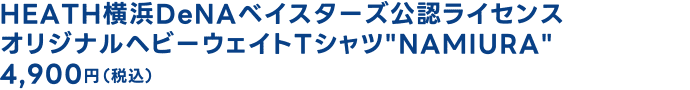 HEATH横浜DeNAベイスターズ公認ライセンス オリジナルヘビーウェイトTシャツ NAMIURA 
