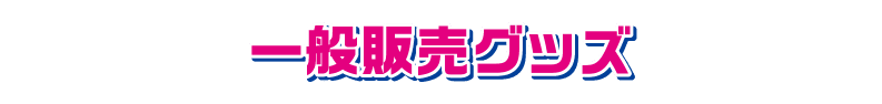 一般販売グッズ