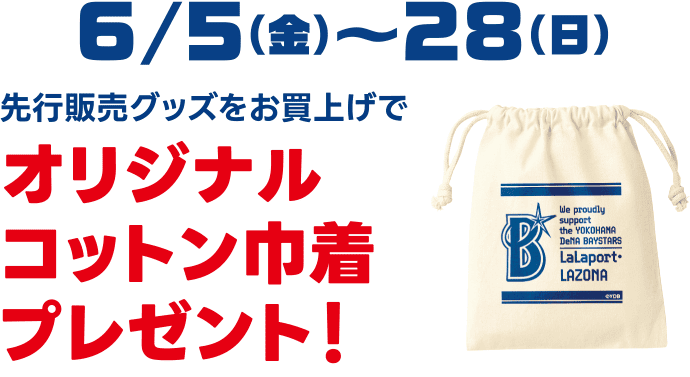 オリジナルコットン巾着プレゼント！