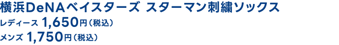 横浜DeNAベイスターズ スターマン刺繍ソックス