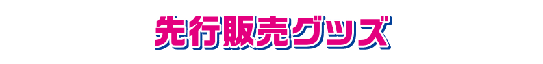 先行販売グッズ