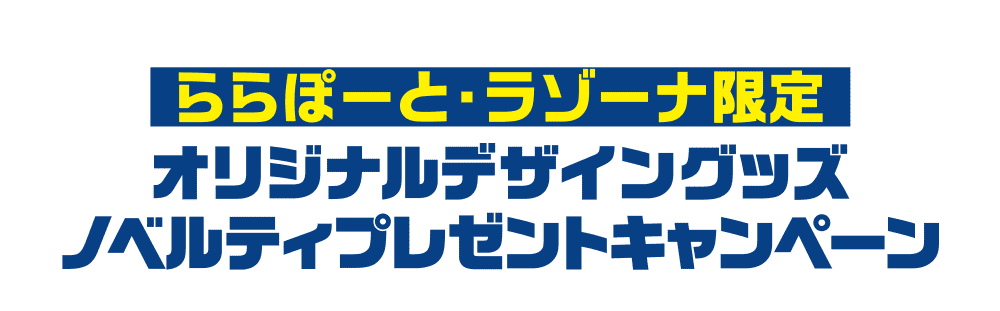 ららぽーと・ラゾーナ限定 オリジナルデザイングッズノベルティプレゼントキャンペーン