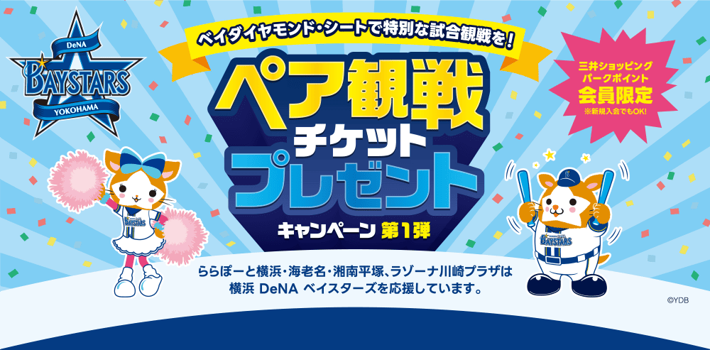 ペア観戦チケットプレゼントキャンペーン第1弾