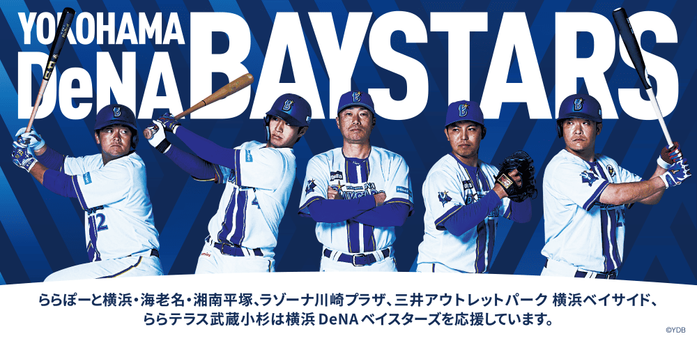 ららぽーと横浜・海老名・湘南平塚、ラゾーナ川崎プラザ、三井アウトレットパーク 横浜ベイサイド、ららテラス武蔵小杉は横浜 DeNA ベイスターズを応援しています。