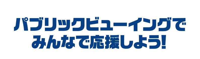 パブリックビューイングでみんなで応援しよう！
