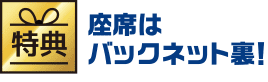 座席はバックネット裏！
