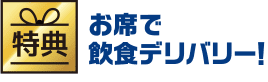 お席で飲食デリバリー！