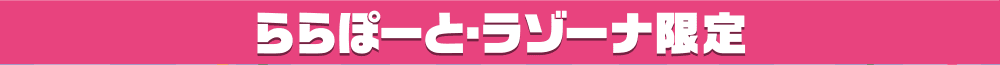 ららぽーと・ラゾーナ限定