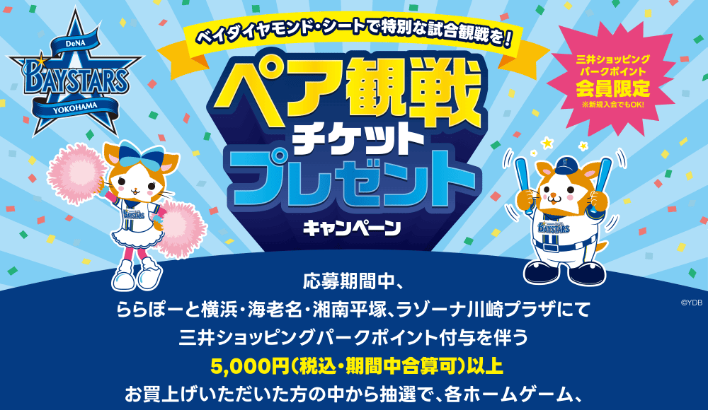 ペア観戦チケットプレゼントキャンペーン