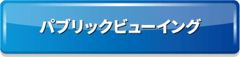 パブリックビューイング