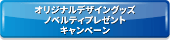 オリジナルデザイングッズノベルティプレゼントキャンペーン