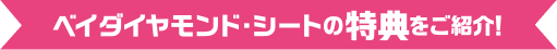 ベイダイヤモンド・シートの特典をご紹介！