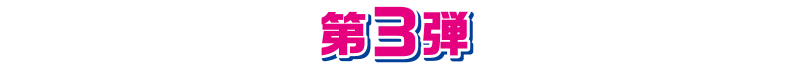 第3弾