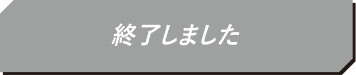 終了しました