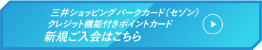 三井ショッピングパークカード《セゾン》クレジット機能付きポイントカード 新規ご入会はこちら