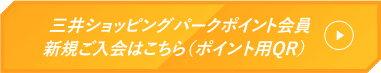 三井ショッピングパークポイント会員新規ご入会はこちら（ポイント用QR）