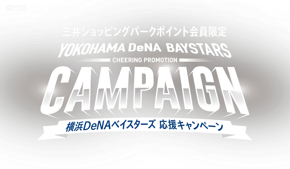 三井ショッピングパークポイント会員限定 横浜DeNAベイスターズ 応援キャンペーン