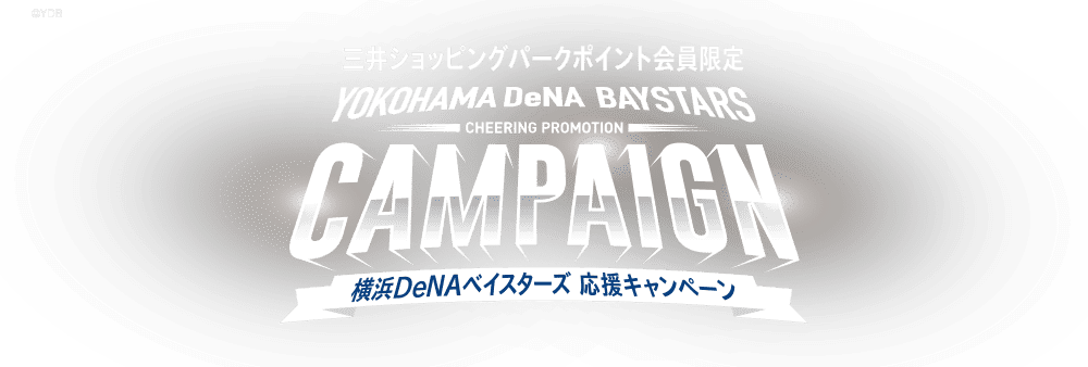 三井ショッピングパークポイント会員限定 横浜DeNAベイスターズ 応援キャンペーン