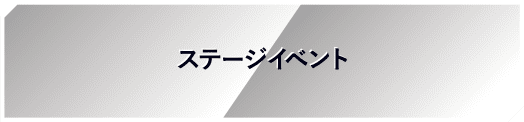 ステージイベント