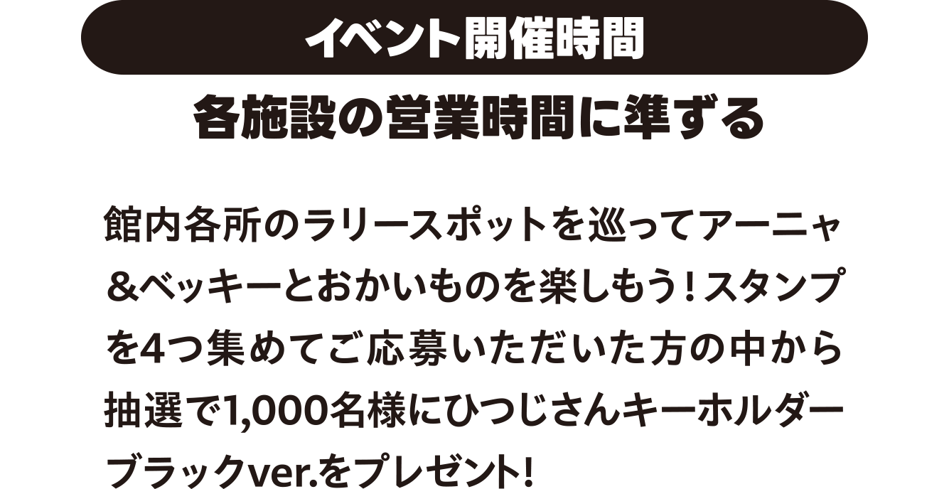 イベント開催時間　各施設の営業時間に準ずる
