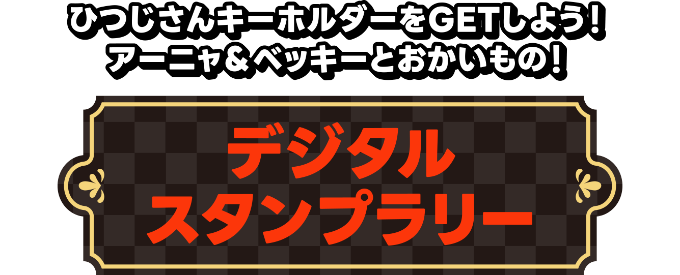 ひつじさんキーホルダーをGETしよう！アーニャ＆ベッキーとおかいもの！デジタルスタンプラリー