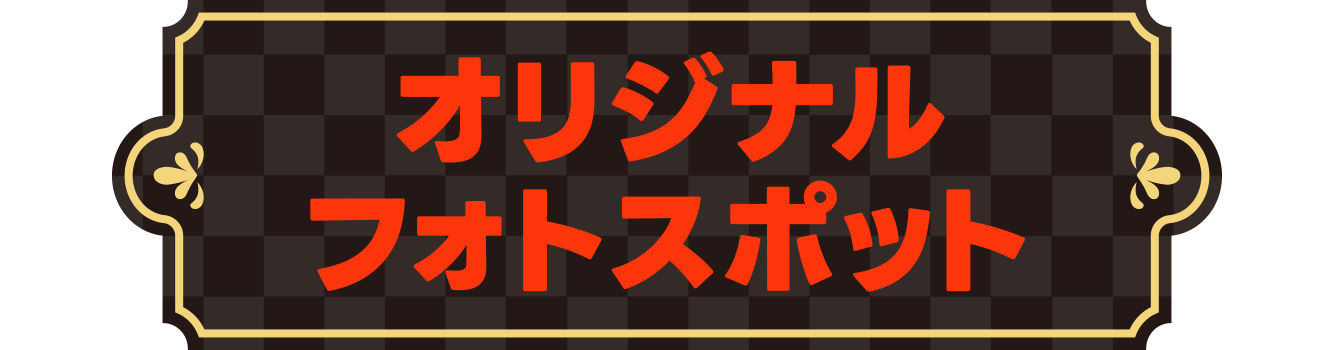 オリジナルフォトスポット　ブラックフライデースペシャルデザインのオリジナルフォトスポットでアーニャ＆ベッキー、マーサと写真を撮ろう！