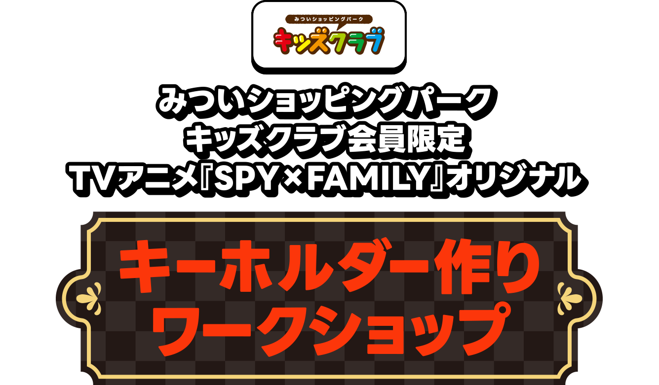 キッズクラブ　みついショッピングパーク キッズクラブ会員限定　TVアニメ『SPY×FAMILY』オリジナルキーホルダー作りワークショップ
