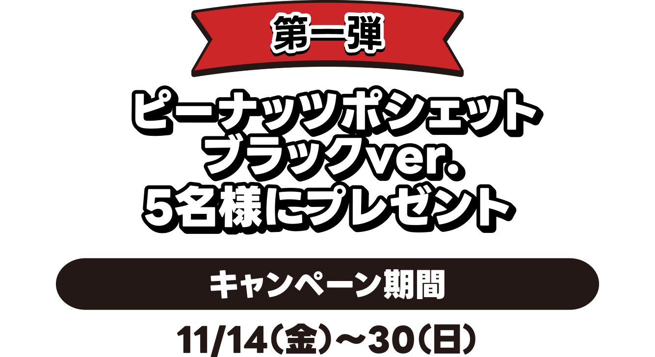第一弾 ピーナッツポシェット ブラックver.