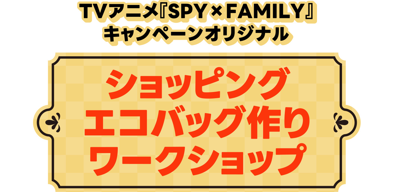 ショッピングエコバック作りワークショップ