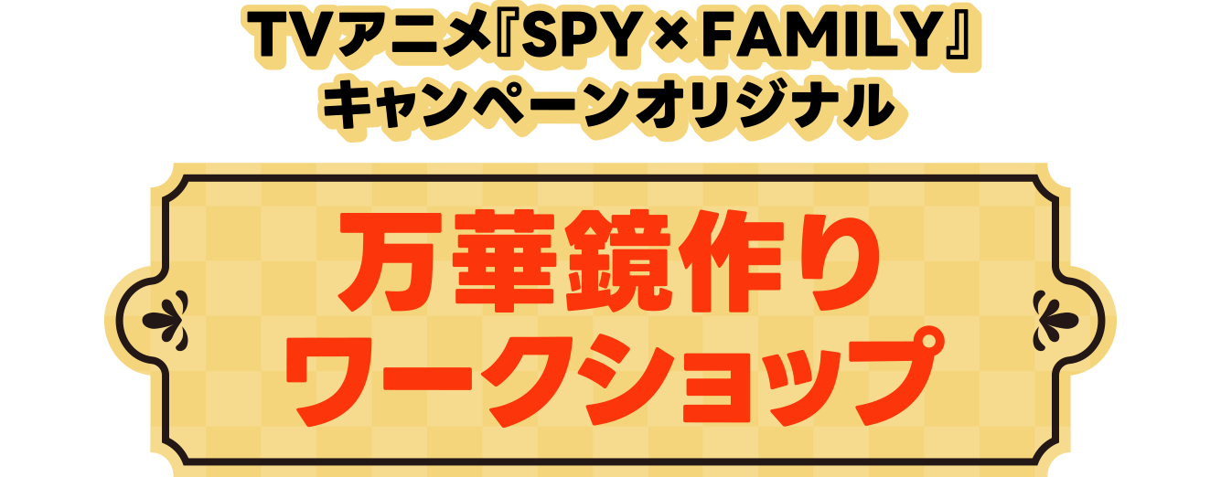 万華鏡作りワークショップ