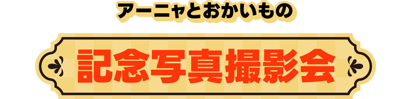 アーニャとおかいもの記念写真撮影会
