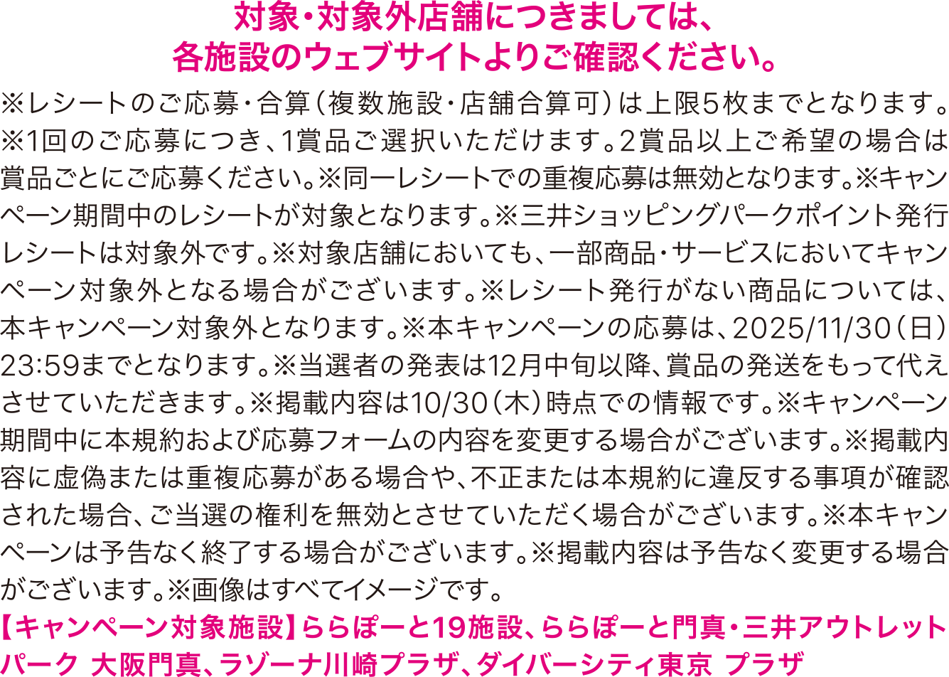 対象・対象外店舗につきましては、各施設のウェブサイトよりご確認ください。