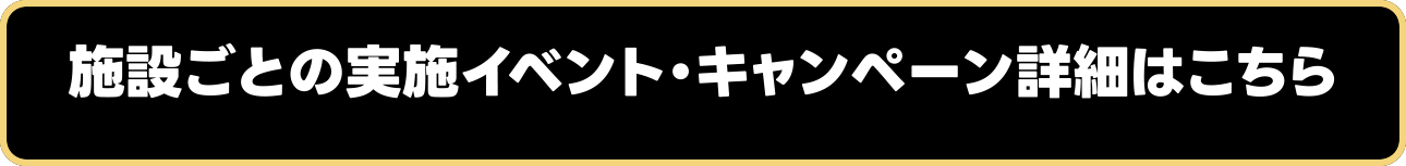 各設施的實施活動・活動詳情請看這裡