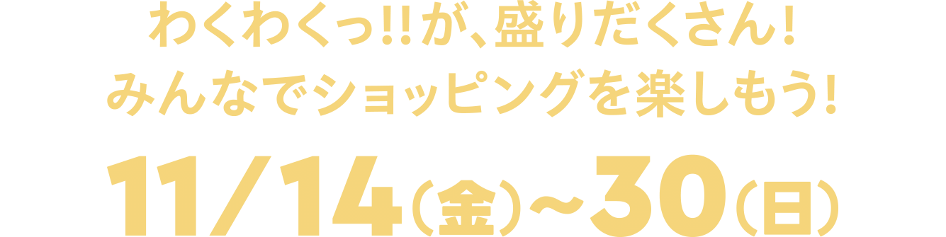 わくわくっ！！が、盛りだくさん！みんなでショッピングを楽しもう！