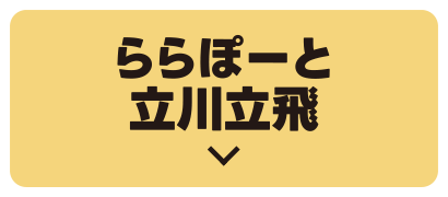 LaLaport立川立飛